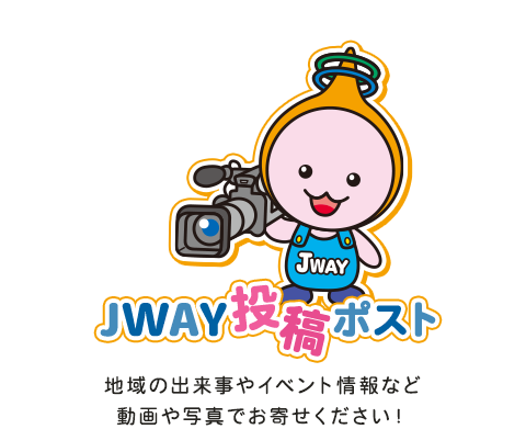JWAY投稿ポスト　地域の出来事やイベント情報など動画や写真でお寄せください！