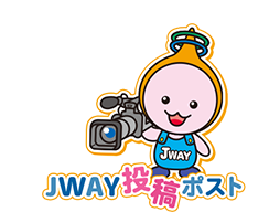JWAY投稿ポスト